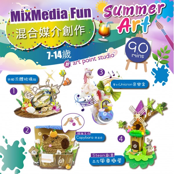 (7-14歲) 紅磡畫室 - 混合媒介創作 Mix Media Fun (90分鐘)